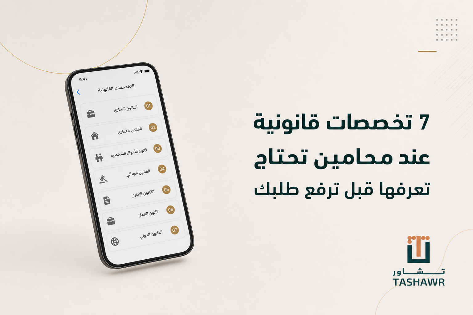 7 تخصصات قانونية عند محامين تحتاج تعرفها قبل ترفع طلبك
